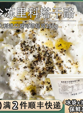意大利露施雅里科塔Ricotta水牛奶乳清奶酪250g瑞可塔cheese干酪