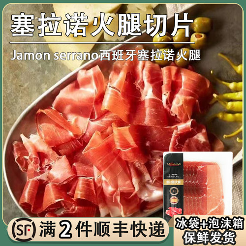 塞拉诺火腿片250g即食风干