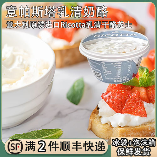 意帕斯塔意大利进口里科达乳清干酪295g涂抹面包即食Ricotta奶酪