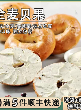 碱水全麦贝果面包80g轻食代餐饱腹粗粮早餐原味乳酪欧包Bagel简餐