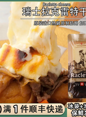 琪雷萨瑞士进口拉克雷特板烧奶酪夏克里特原制干酪raclette烤芝士