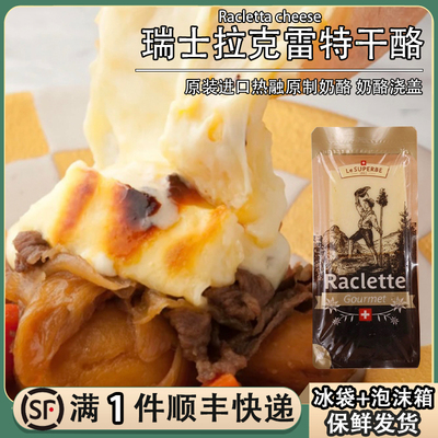 琪雷萨瑞士进口拉克雷特板烧奶酪