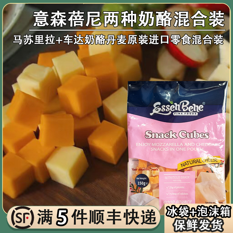 意森蓓尼丹麦进口两种奶酪零食混合装175g 马苏里拉车达芝士干酪