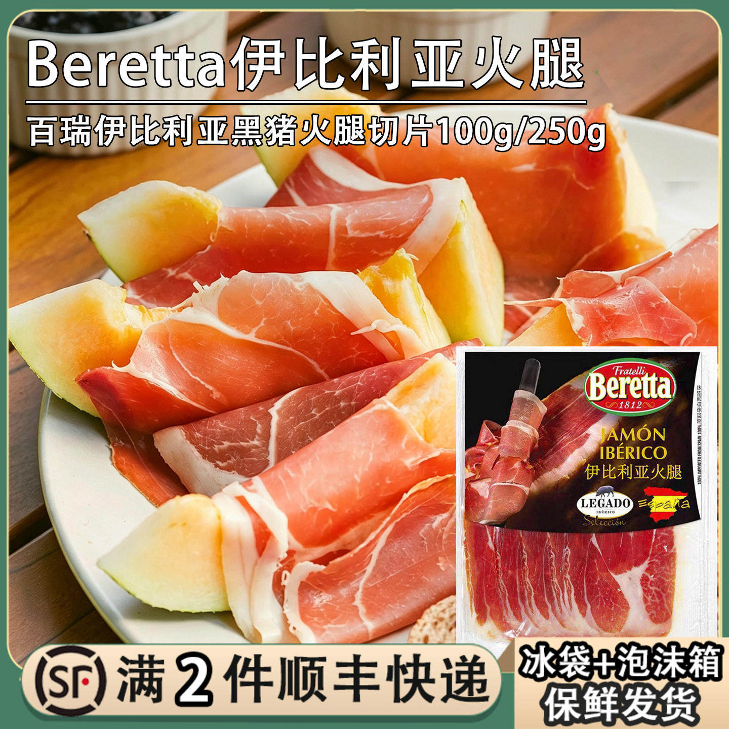 Beretta伊比利亚火腿切片图片