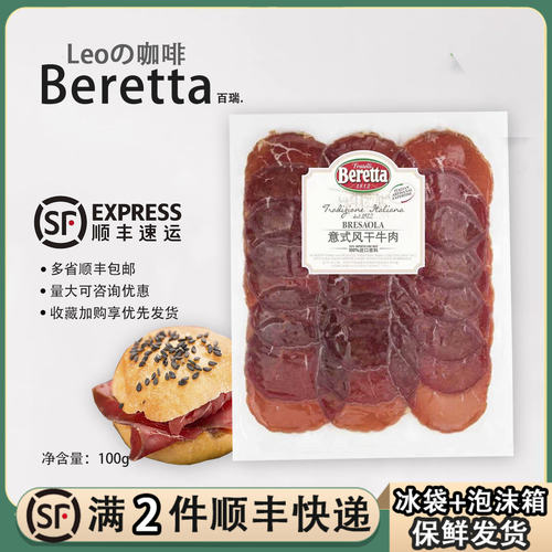 Beretta意式风干牛肉切片100g