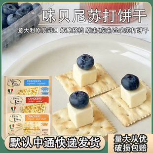味贝尼苏打饼干原味咸味全麦发酵意大利进口零食奶酪拼盘夹心饼干