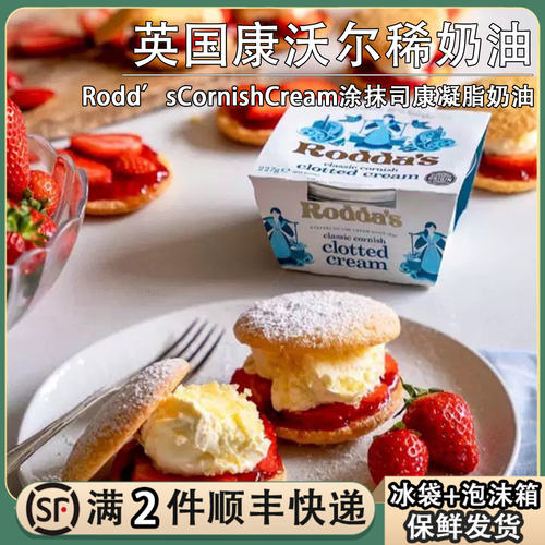 英国康沃尔稀奶油Rodda'sCornishCream即食凝脂奶油涂抹司康奶油