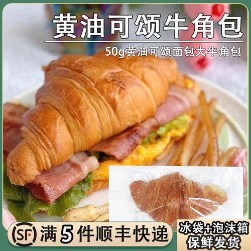 冷冻黄油可颂牛角面包50克半成品羊角包早餐法式起酥可颂烘焙商用