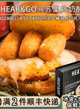 HEAR&GO马苏里拉奶酪棒拉丝芝士棒1kg裹粉cheese半成品油炸小吃