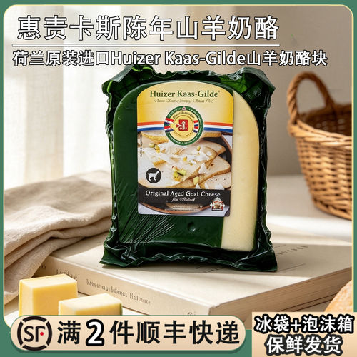 荷兰进口惠责卡斯陈年山羊奶酪块200g原制干酪儿童52周山羊芝士块
