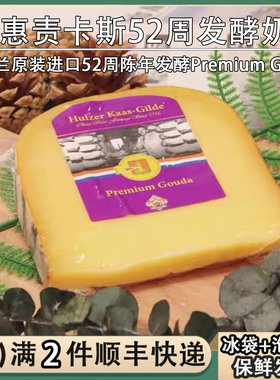 荷兰惠责卡斯52周陈年发酵紫金标奶酪200g芝士高钙高达干酪Gouda