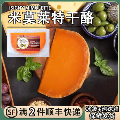 法国伊斯尼米莫莱特干酪210g即食Mimolette芝士配红酒原制奶酪块