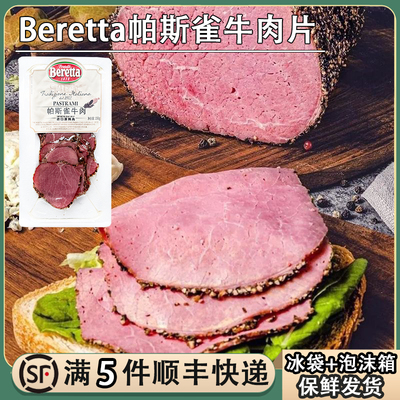 Beretta百瑞帕斯雀牛肉片150g