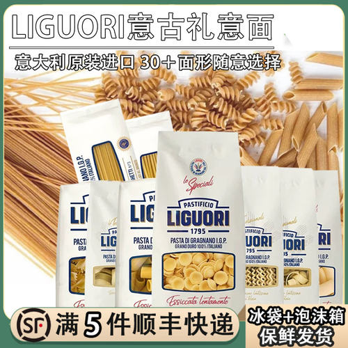 意大利面意古礼进口意面螺旋面管形意粉LIGUORI通心粉Pasta蝴蝶形