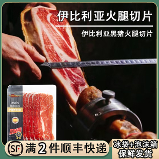 伊比利亚黑猪火腿切片100g风干发酵西班牙即食生吃火腿片猪肉火腿