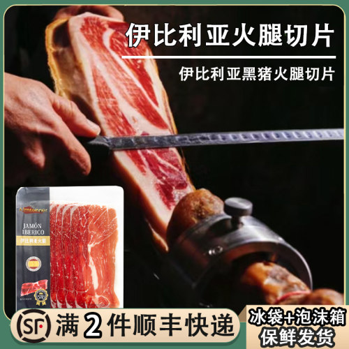 伊比利亚黑猪火腿片100g
