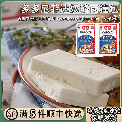 希腊进口多多尼飞达奶酪发达菲达芝士Feta Cheese沙拉干酪羊奶酪