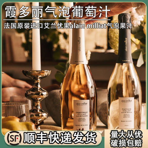 法国alain milliat艾兰优果白中白霞多丽气泡葡萄汁碳酸白葡萄汁