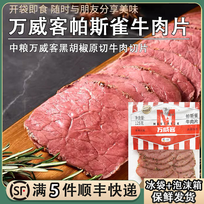 中粮万威客帕斯雀牛肉片黑胡椒牛肉片熟制即食健身沙拉轻食三明治