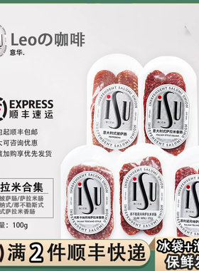 意华ISU意口艺脍意式托斯卡纳菲利诺萨拉米香肠切片披萨腊肠即食