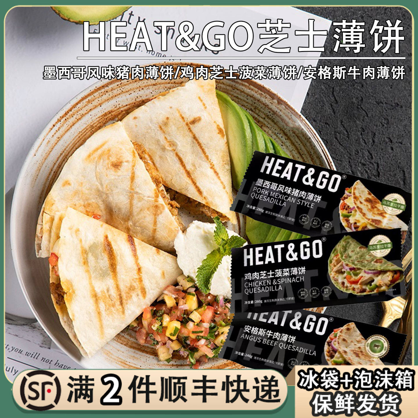 HEAT&GO西式薄饼馅饼煎饼墨西哥芝士牛肉卷饼儿童早餐西餐半成品