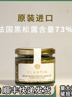 普朗丹法国黑松露酱120gblack truffle调味酱松露切片西餐即食酱