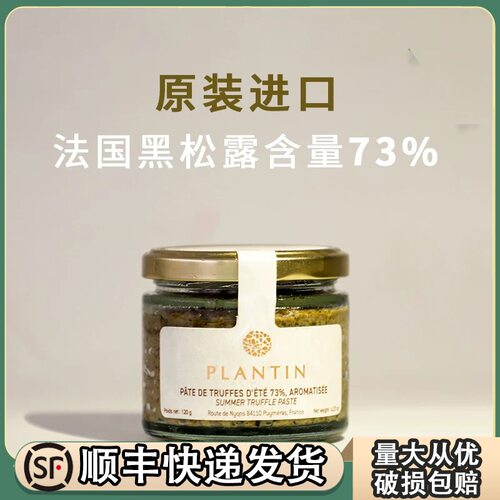 普朗丹法国黑松露酱120gblack truffle调味酱松露切片西餐即食酱