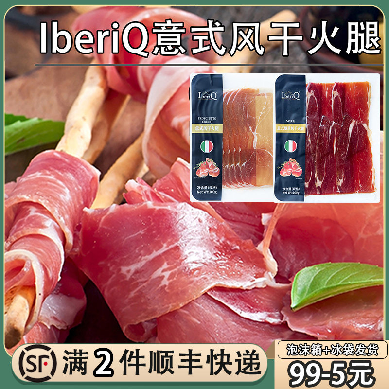 IberiQ意式风干火腿片100g烟熏风干肉即食生吃猪肉帕尔玛火腿切片 粮油调味/速食/干货/烘焙 火腿/即食火腿/加工火腿 原图主图