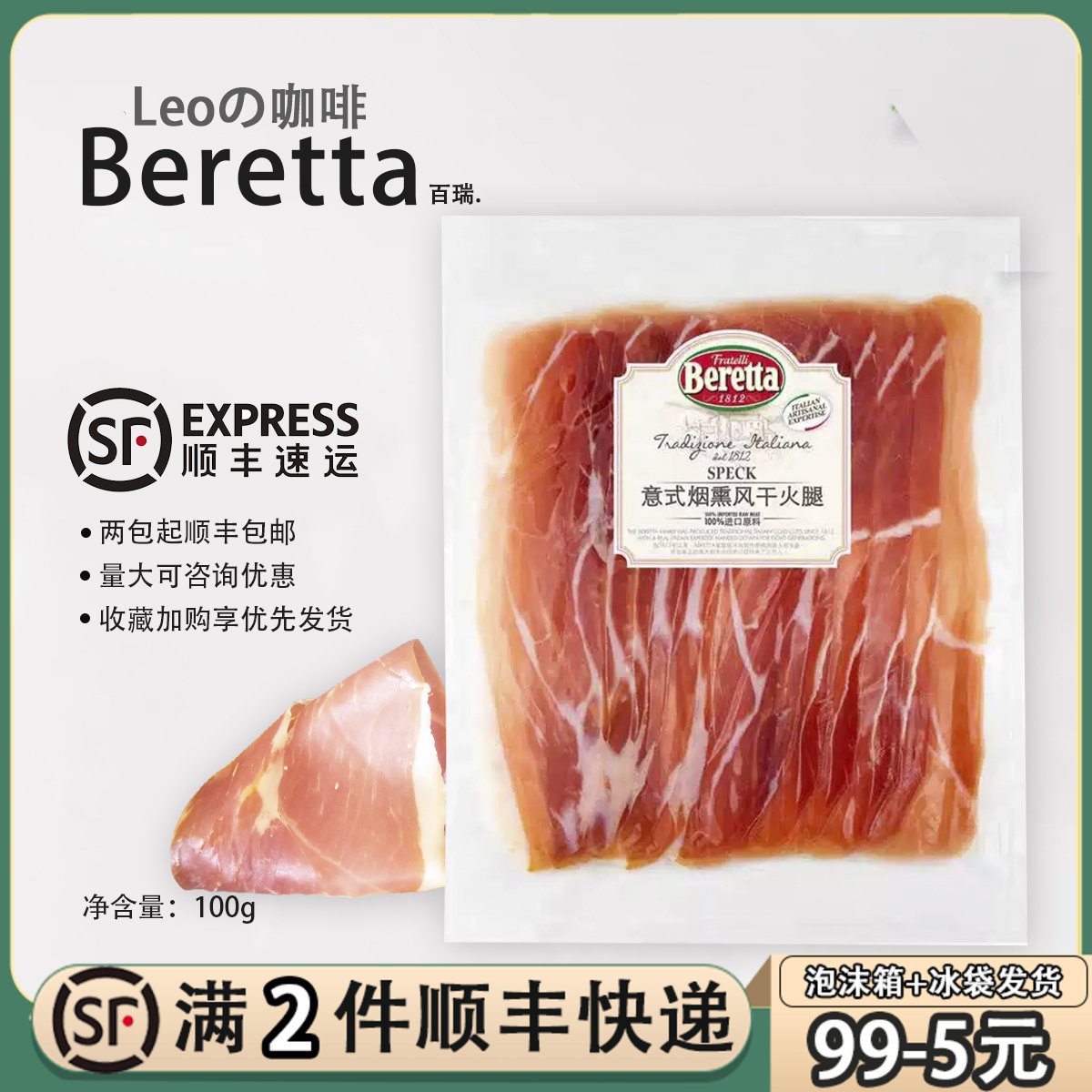 Beretta意式烟熏风干火腿片100g即食生吃发酵火腿肉切片西