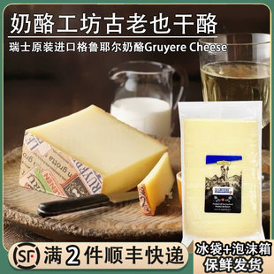 瑞士进奶酪工坊古老也干酪195g格鲁耶尔原制奶酪火锅芝士gruyere