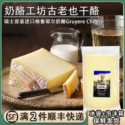 瑞士进奶酪工坊古老也干酪195g格鲁耶尔原制奶酪火锅芝士gruyere
