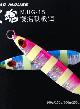 MADMOUSE新款夜光慢摇铁板饵黑魂海钓船钓饵100/150/200/250/300g