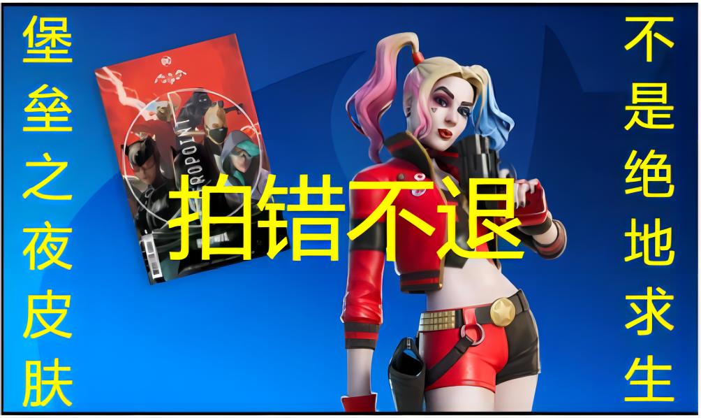 7*24 自动 Fortnite 堡垒之夜 Rebirth Harley Quinn 小丑女皮肤