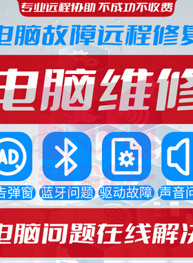 修电脑维修系统网络软件问题咨询远程解决蓝牙打印机驱动异常修复