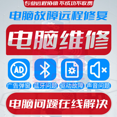 修电脑维修系统网络软件问题咨询远程解决蓝牙打印机驱动异常修复