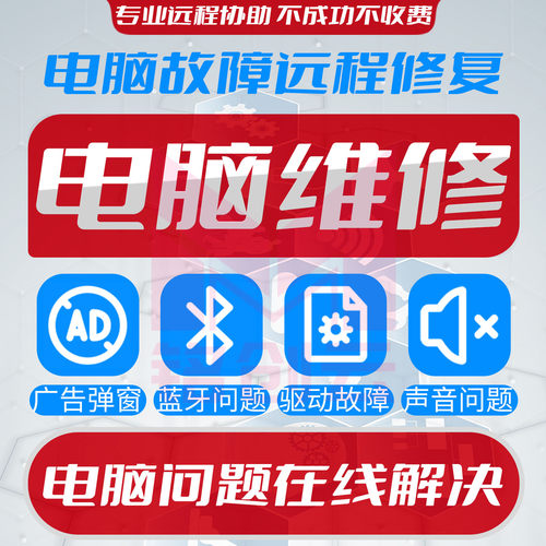 修电脑维修系统网络软件问题咨询远程解决蓝牙打印机驱动异常修复