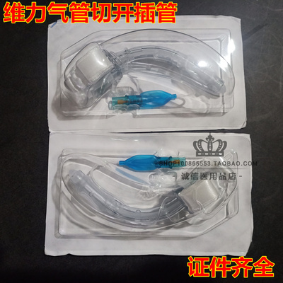 广州维力气管切开插管成人型 气管切开导管 气管切开套管气管插管