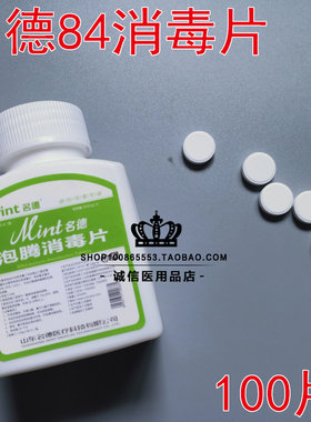 名德泡腾片医用家庭物体消毒液