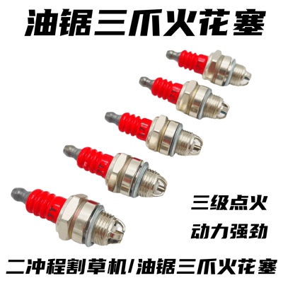 油锯火花塞汽L7T三级绿篱机割草机点火器火嘴二冲程油锯嘴子三爪