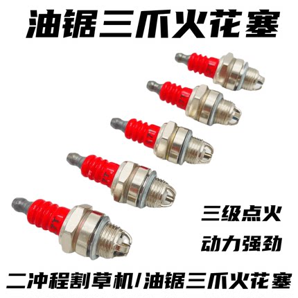 油锯火花塞汽L7T三级绿篱机割草机点火器火嘴二冲程油锯嘴子三爪