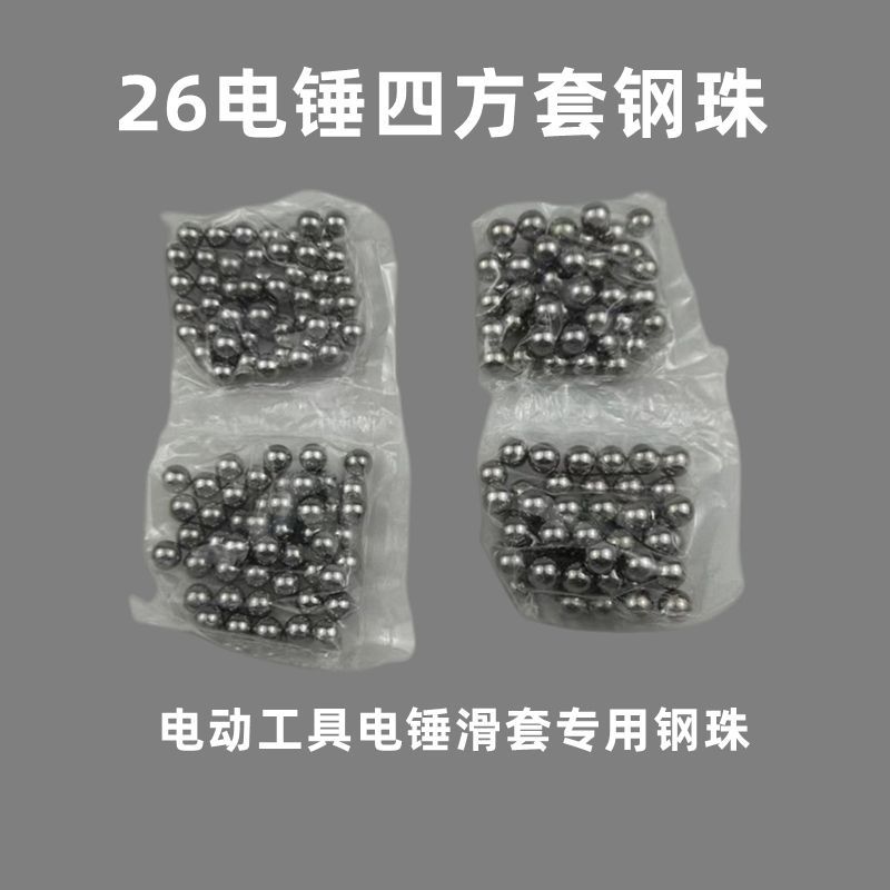 26电锤四方套夹钻头用7mm8mm钢珠(轴承钢)