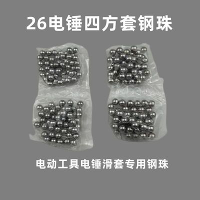 26电锤四方套夹钻头用7mm8mm钢珠(轴承钢)