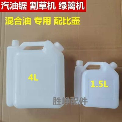 机油汽油混合油配比壶二冲程油锯割草机配油壶1.5L/4L加厚塑料壶