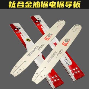 原厂纯钛合金导板油锯325-18寸72节20寸76E5016电锯16寸29刀导板