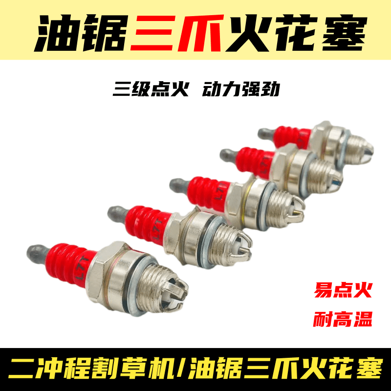 油锯火花塞汽L7T三级绿篱机割草机点火器火嘴二冲程油锯嘴子三爪