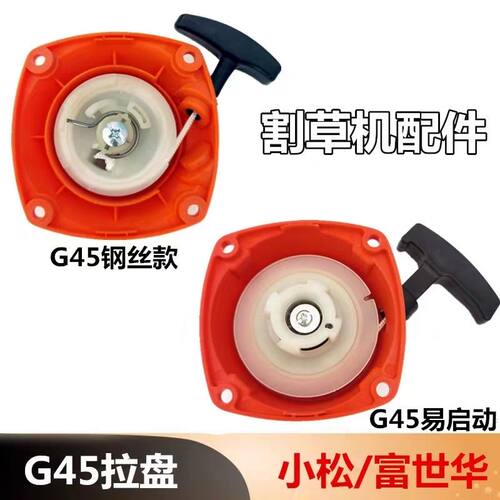 适用于小松富世华割草机的配件G45拉盘启动器G45钢丝易启动款
