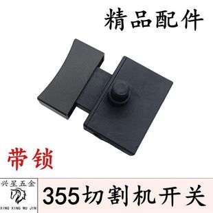 355钢材切割机开关10A中头带锁350型材切割机不带锁开关精品配件