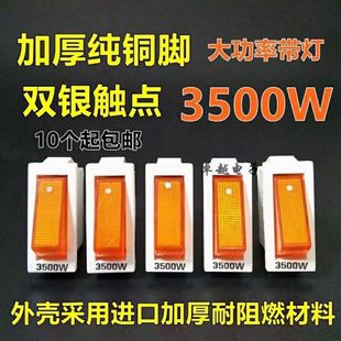 3500W大功率电炒锅开关配件白色翘板船型按钮指示灯开关