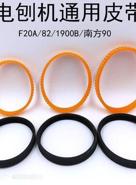 配M1B-FF-82X1电刨皮带日立F20A电刨皮带闽日82电刨配件。