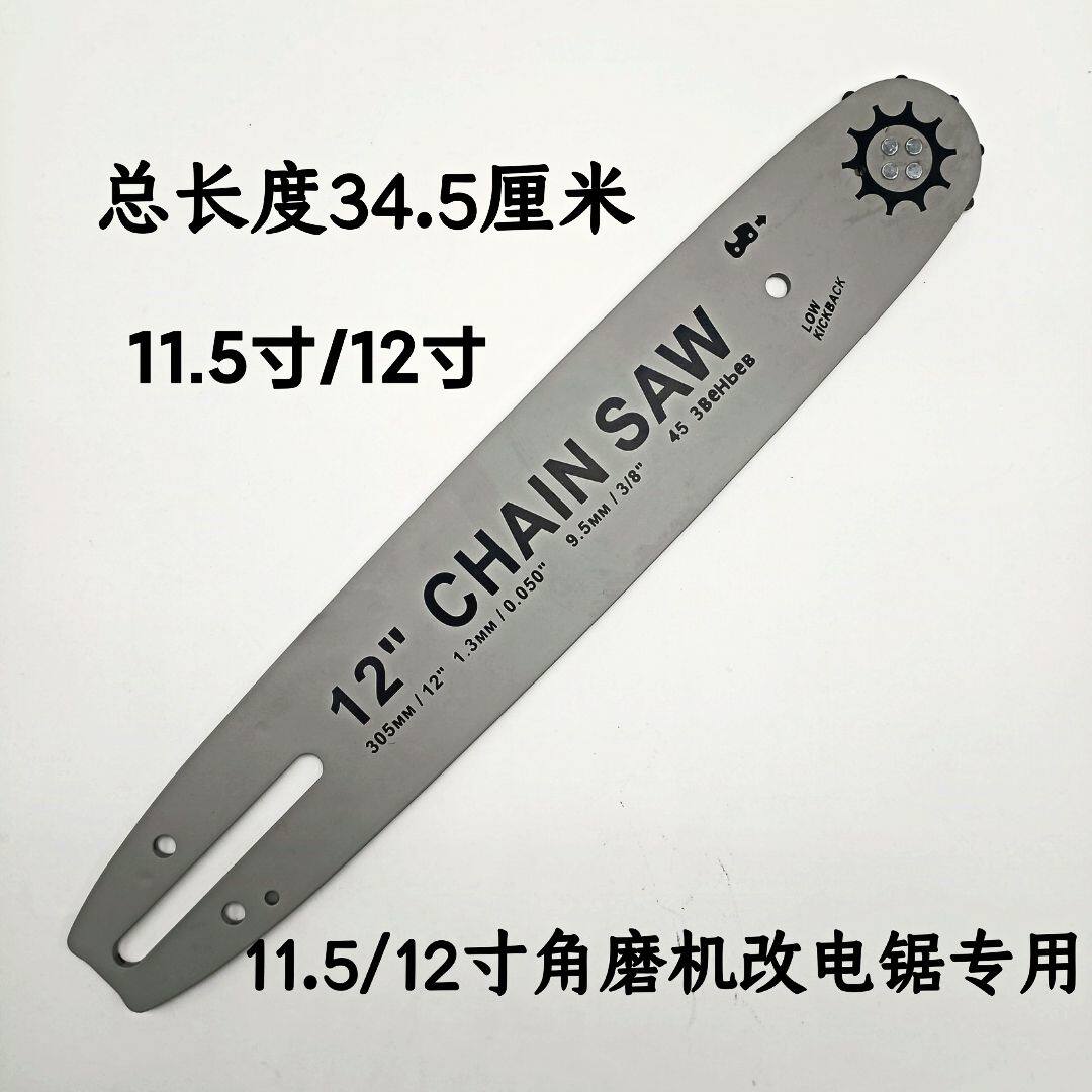 11.5寸12寸角磨机改电链锯导板 角磨机专用改装电锯 22刀45节链条